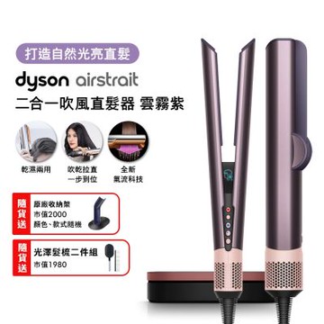 【張員瑛同款】Dyson戴森 Airstrait二合一吹風直髮器 HT01 雲霧紫禮盒版 原廠架+光澤雙梳組