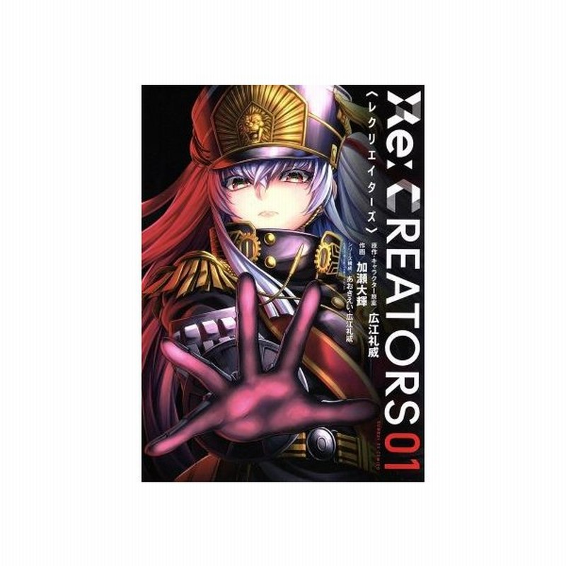 ｒｅ ｃｒｅａｔｏｒｓ ０１ サンデーｇｘｃ 加瀬大輝 著者 広江礼威 あおきえい 通販 Lineポイント最大get Lineショッピング