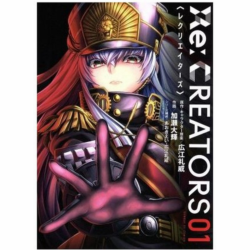 ｒｅ ｃｒｅａｔｏｒｓ ０１ サンデーｇｘｃ 加瀬大輝 著者 広江礼威 あおきえい 通販 Lineポイント最大0 5 Get Lineショッピング