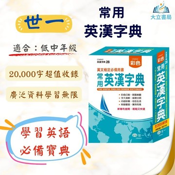 英語檢定必備 世一 常用【英漢字典】｜收錄20000字 彩色版 英文學習工具書【字典】●大立書局●