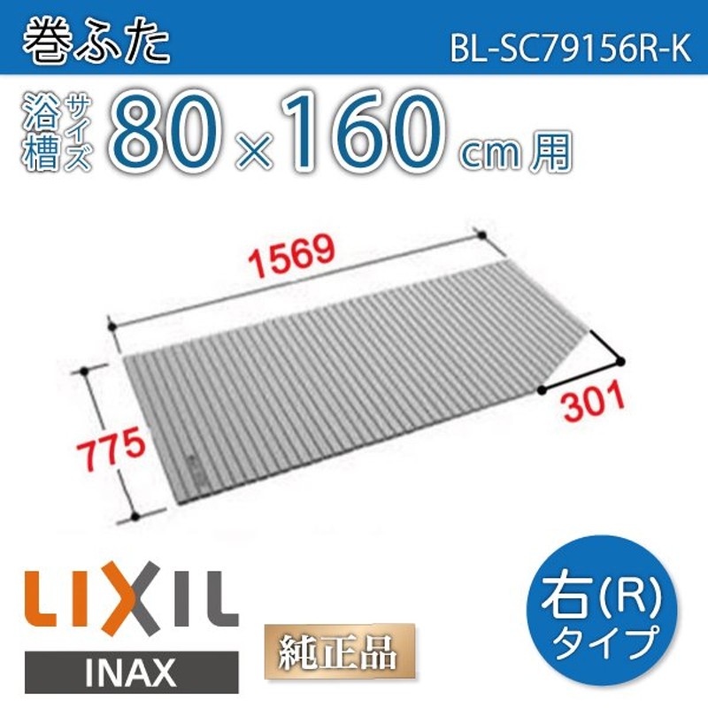 風呂ふた 巻ふた 浴槽サイズ80×160cm用(実寸サイズ77.5×156.9cm) BL-SC79156R-K 右タイプ /風呂フタ 浴槽フタ/  LIXIL INAX 通販 LINEポイント最大0.5%GET | LINEショッピング