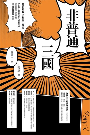 非普通三國：寫給年輕人看的三國史[二手書_普通]