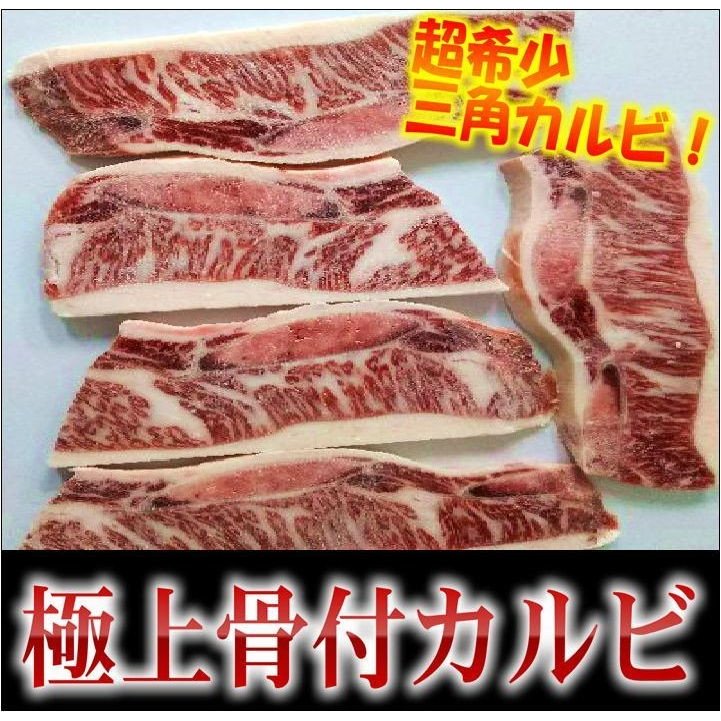 特選牛三角バラカルビ使用　骨付きカルビ　約500g　ハイグレードUS産