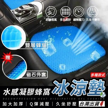 磁石凝膠坐墊 加厚雙層蜂窩設計 車用涼感減壓坐墊 贈磁吸布套 多色可選 現貨【VR00A206】