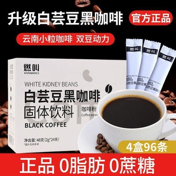 臺灣現/貨✨黑咖啡 黑咖啡白芸豆燃叫白芸豆黑咖啡正品雲南小粒咖啡下午辦公室