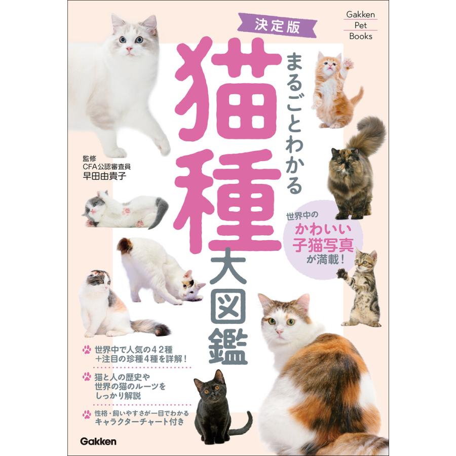 Gakken Pet Books 決定版 まるごとわかる 猫種大図鑑 電子書籍版   早田由貴子(監修)