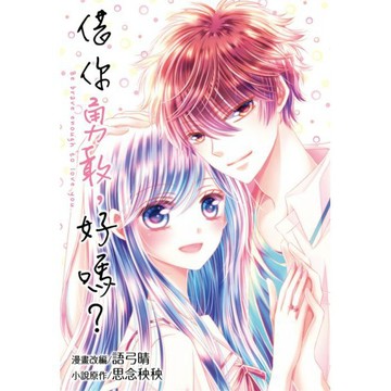 全新 / 借你勇敢，好嗎？ (全) 漫畫版 / 尖端出版 / 定價:240