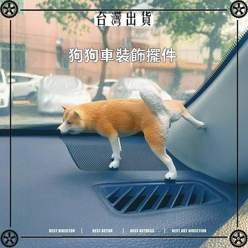簡約現代汽車減壓柴犬擺件創意車載裝飾塑料模型 可開發票✔Car Supplies 🚗臺灣出貨🚗