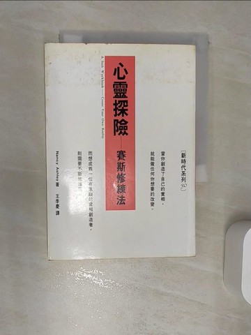 【書寶二手書T1／心理_RA9】心靈探險-賽斯修練法_Nancy Ashley