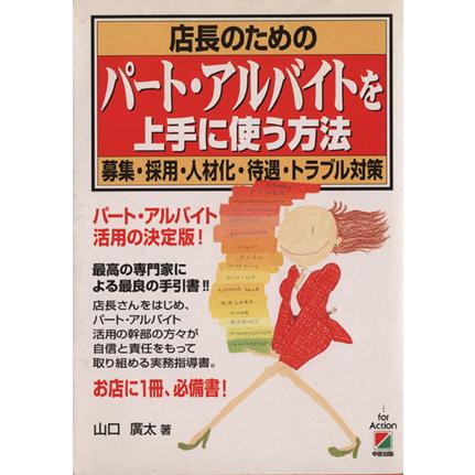 店長のためのパート・アルバイトを上手に使う方法 募集・採用・人材化・待遇・トラブル対策／山口広太(著者)