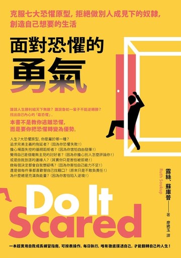 【電子書】面對恐懼的勇氣（二版）：克服七大恐懼原型，拒絕做別人成見下的奴隸，創造自己想要的生活