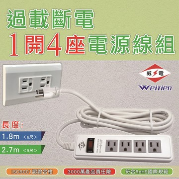 威電 延長線 CK3144 過載斷電6開6座電源線組 6尺/9尺
