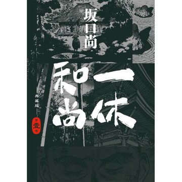 一休和尚 典藏版(01)