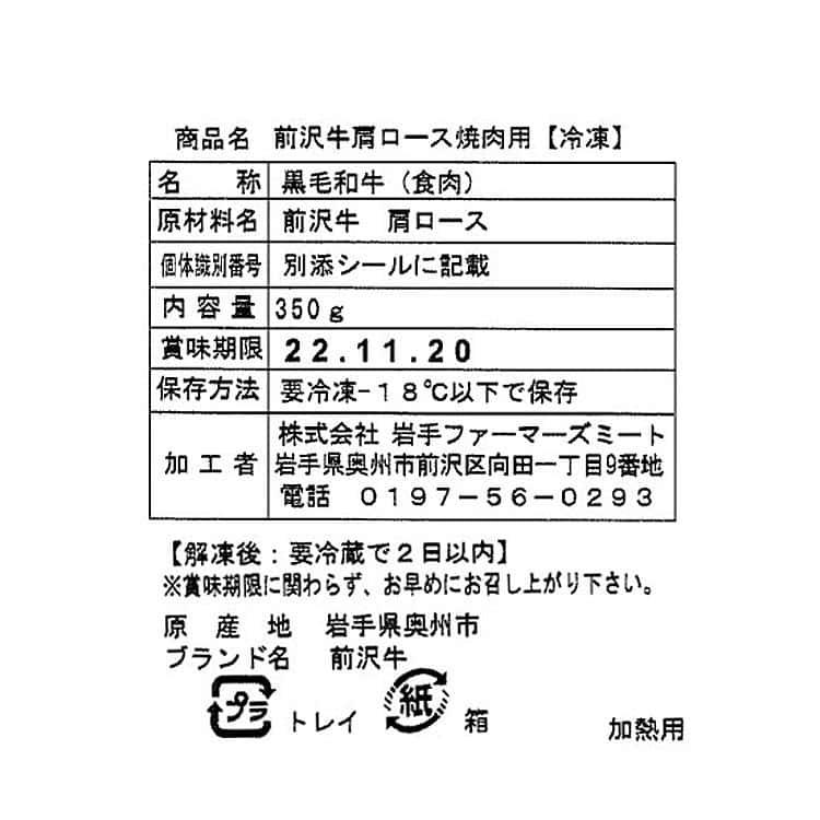 岩手 前沢牛 肩ロース焼肉 350g ※離島は配送不可