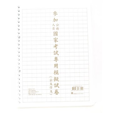 國考模擬試卷 公文作文 MA1645B
