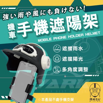 澤村先生機車手機遮陽帽
