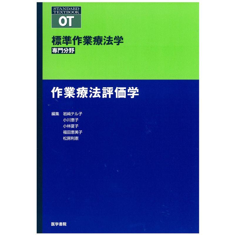 作業療法評価学 (標準作業療法学専門分野 STANDARD TEXTBOOK)