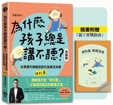 為什麼孩子總是講不聽?（規則篇.全圖解）:以學習代替教訓的行為修正科學【隨書附[二手書_良好]