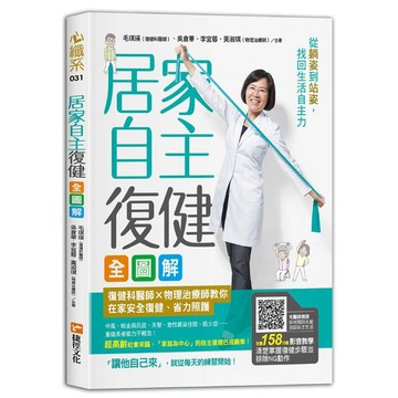 居家自主復健全圖解／毛琪瑛、吳倉華、李宜蓉、黃淑琪『魔法書店』