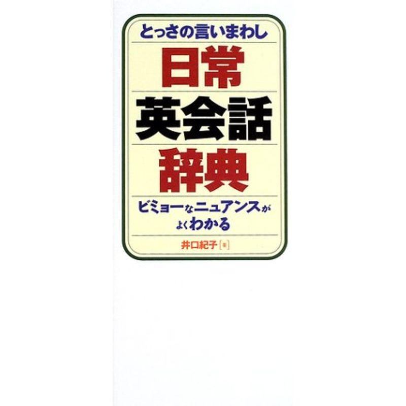 日常英会話辞典?とっさの言いまわし