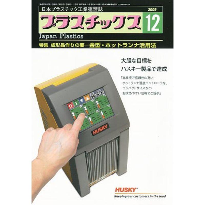 プラスチックス 2009年 12月号 雑誌