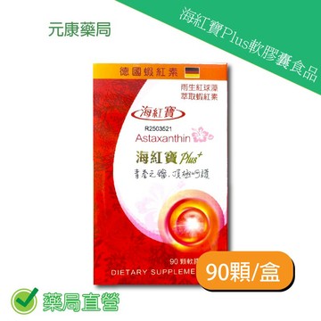 海紅寶Plus+ 軟膠囊食品 90顆/瓶 台灣公司貨