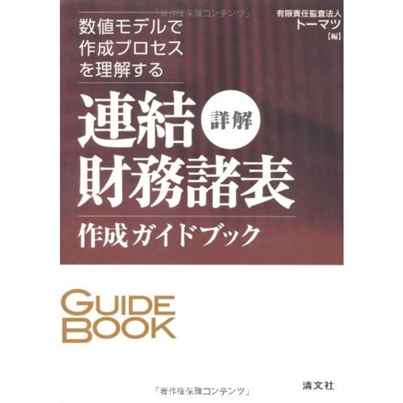 詳解連結財務諸表作成ガイドブック?数値モデルで作成プロセスを理解する