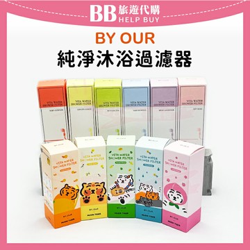 韓國 BY: OUR 純淨沐浴過濾器 105g 蓮蓬頭過濾器/沐浴香氛/MUZIK TIGER聯名 ✨現貨+預購✨