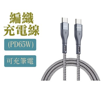 辦公室用 DUZZONA A2 Type-C to C 編織充電線(PD65W)(2M)(3M) 傳輸線 數據線 大王