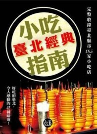 臺北經典小吃指南[二手書_良好]