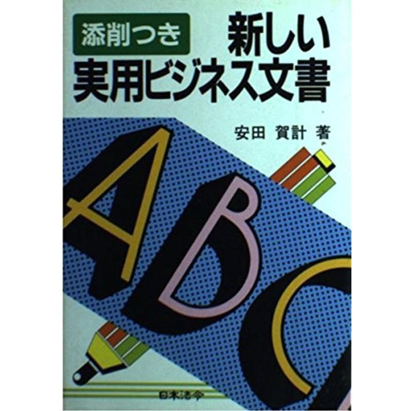 新しい実用ビジネス文書