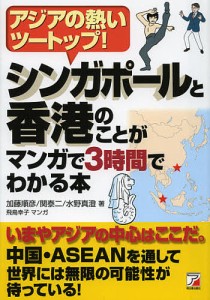 シンガポールと香港のことがマンガで3時間でわかる本 アジアの熱いツートップ 加藤順彦 著 関泰