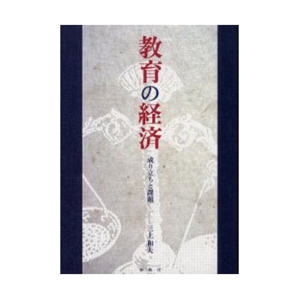 教育の経済 成り立ちと課題