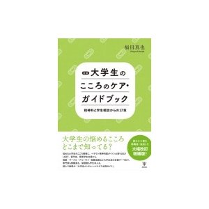 大学生のこころのケア・ガイドブック 精神科と学生相談からの17章   福田真也  〔本〕