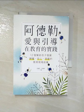 【書寶二手書T5／動植物_APX】阿德勒愛與引導在教育的實踐：12個幫助孩子發展歸屬、信心、貢獻的教育現場故事_吳毓瑩, 吳淑禎/主編