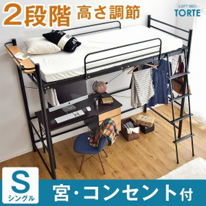 2段階高さ調節 ロフトベッド パイプベッド 詰まり スチール コンセント 