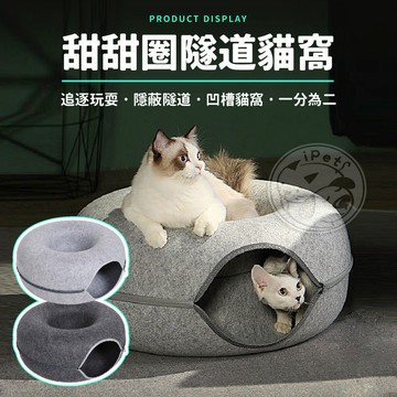 【小狐狸寵物】甜甜圈隧道貓窩 寵物睡窩 貓睡窩 貓窩 貓咪窩 貓咪玩具 貓咪隧道玩具 貓床 寵物玩具 隧道玩具