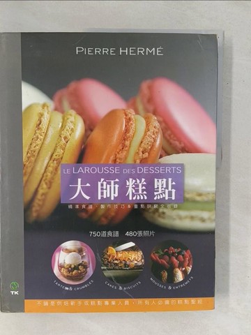 【書寶二手書T1／餐飲_YZV】大師糕點 DESSERTS:750 道食譜?480 張照片?不論是烘焙_Pierre Herme