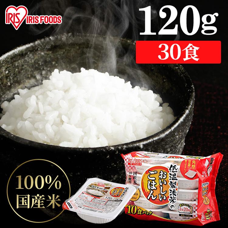 パックご飯 120g 30食 アイリス 低温製法米 CM パックごはん レトルトご飯 パック ごはんパック レンジ 120g セット 非常食 保存食