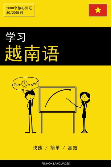 【電子書】学习越南语 - 快速 / 简单 / 高效