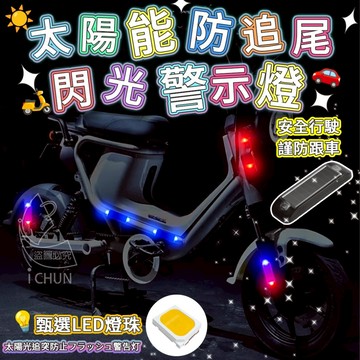 ABS+LED燈珠 太陽能防追尾閃光警示燈