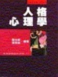 人格心理學                                (1B23)[二手書_普通]