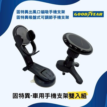 固特異-車用手機支架雙入組 (出風口磁吸｜吸盤式車用支架｜穩固防掉 360°旋轉｜支援MagSafe)