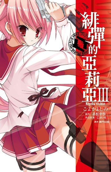 【電子書】緋彈的亞莉亞(03)漫畫