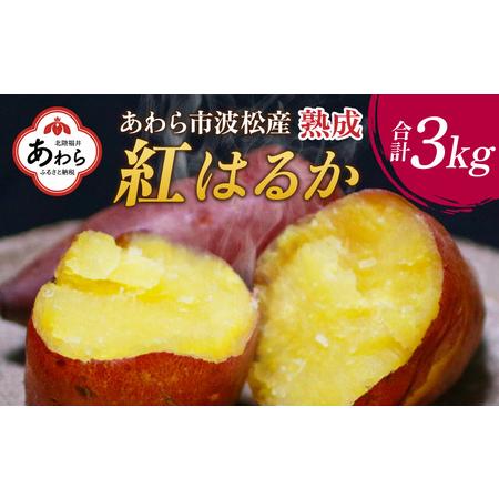 ふるさと納税 あわら市波松産 紅はるか３kg   厳選 不揃い さつまいも 土付き 熟成 焼き芋 福井県 薩摩芋 密芋 スイートポテト しっとり ほっ.. 福井県あわら市