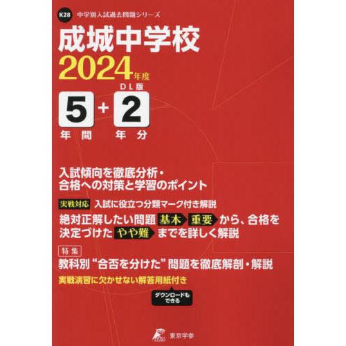 成城中学校 5年間 2年分入試傾向を徹底 東京学参