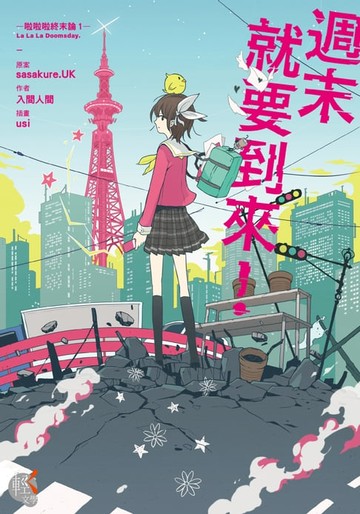 【電子書】週末就要到來！啦啦啦終末論 I