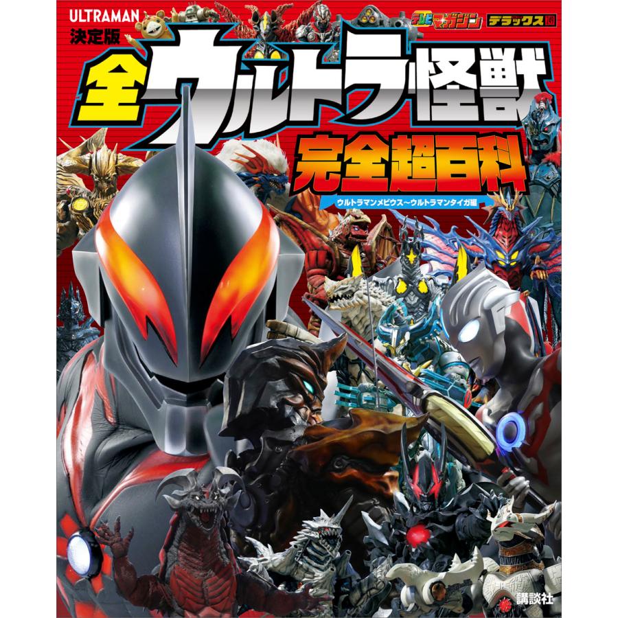 講談社 決定版 全ウルトラ怪獣 完全超百科 ウルトラマンメビウス~ウルトラマンタイガ編