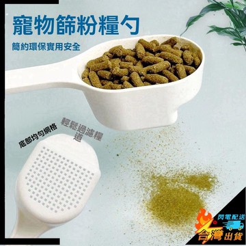 【台灣出貨】篩粉勺 飼料勺子 飼料湯匙 糧食勺子 小寵糧勺 小動物用飼料勺 兔子龍貓不鏽鋼糧勺