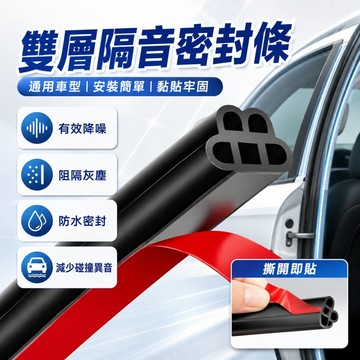 【ST】汽車隔音密封條 升級雙層密封條 隔音膠條 密封條 隔音膠條 防撞條 車門隔音條 汽車防撞條 隔音條 氣密條